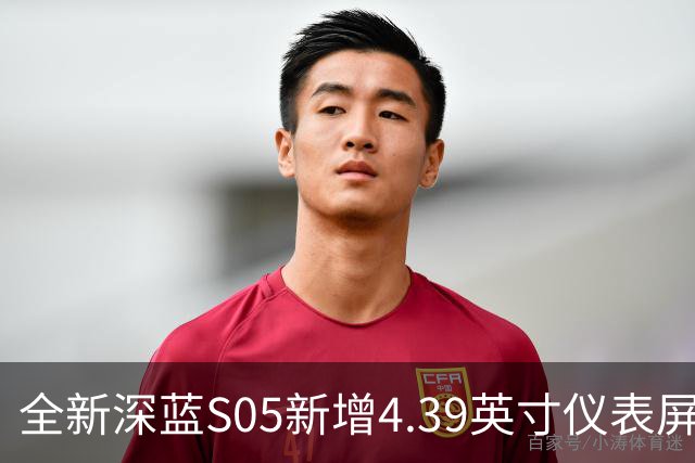全新深蓝S05新增4.39英寸仪表屏 已上线官方商城