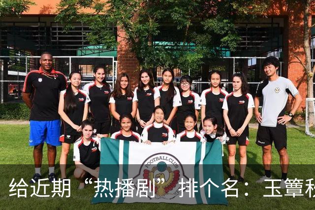 给近期“热播剧”排个名：玉簟秋第7，兰香如故第2，第一杀疯了！